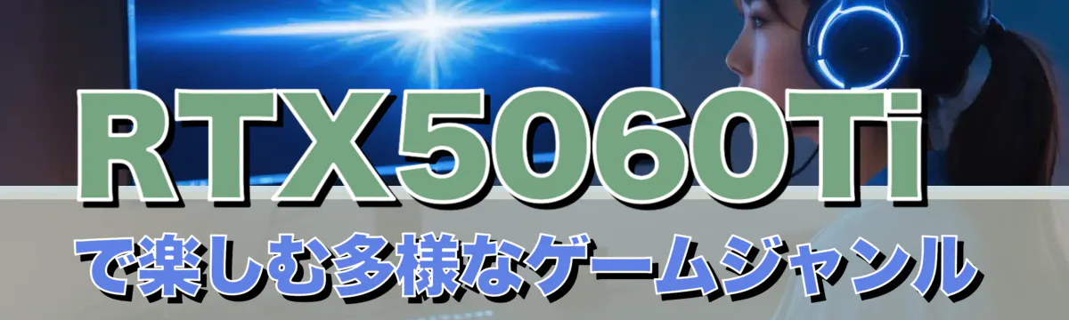 RTX5060Tiで楽しむ多様なゲームジャンル