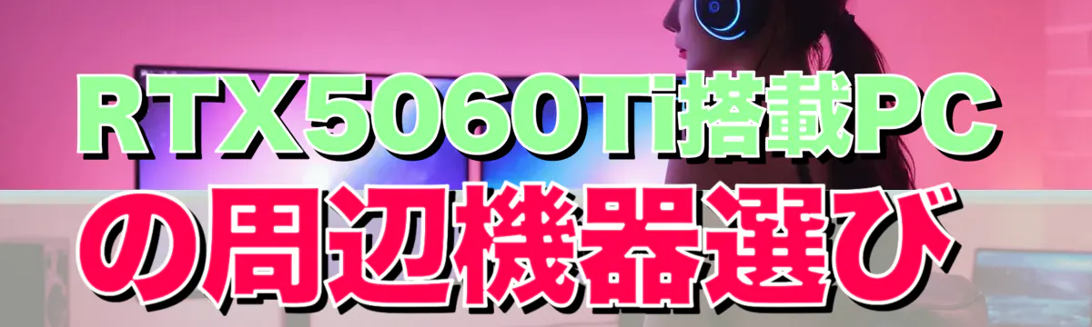RTX5060Ti搭載PCの周辺機器選び