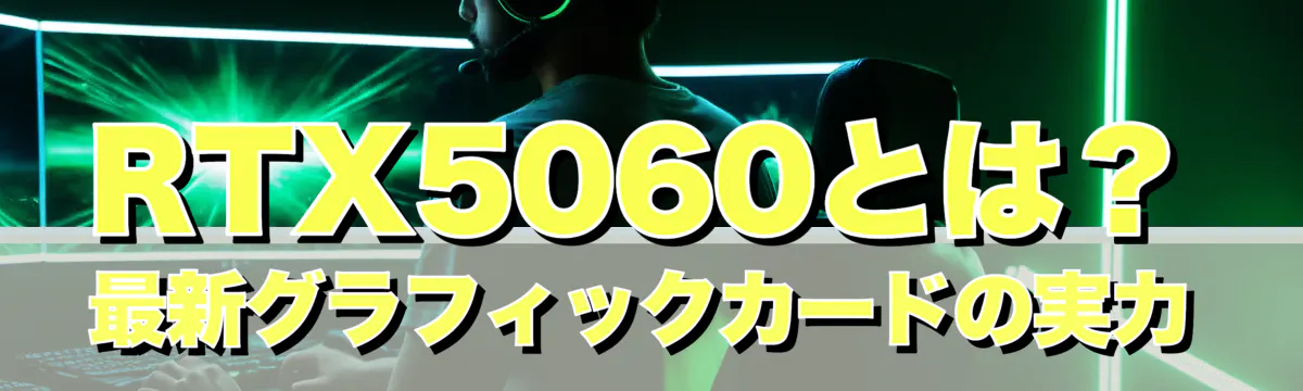 RTX5060とは?最新グラフィックカードの実力