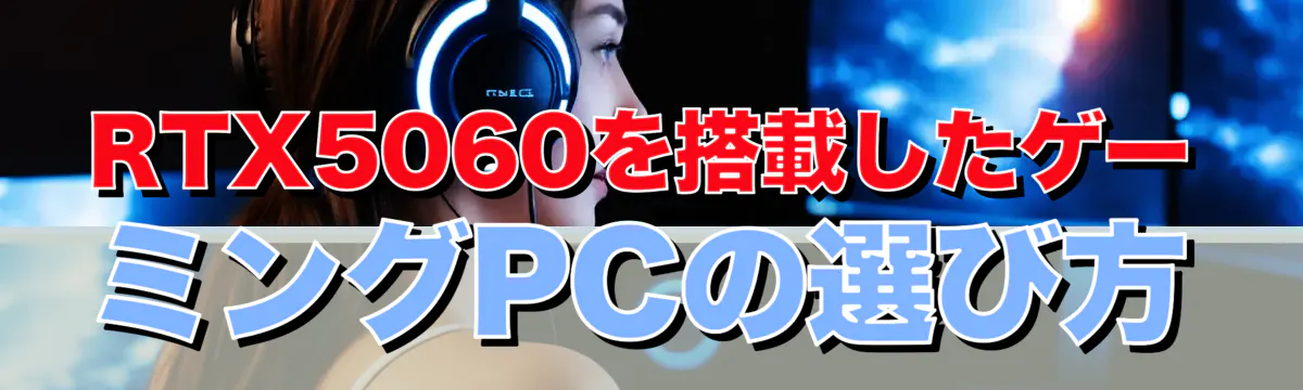 RTX5060を搭載したゲーミングPCの選び方