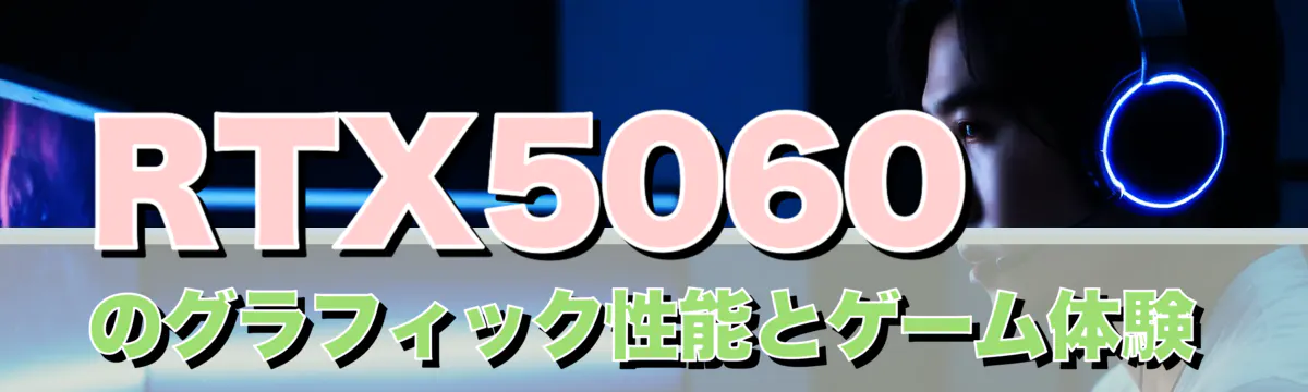 RTX5060のグラフィック性能とゲーム体験