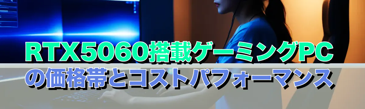 RTX5060搭載ゲーミングPCの価格帯とコストパフォーマンス
