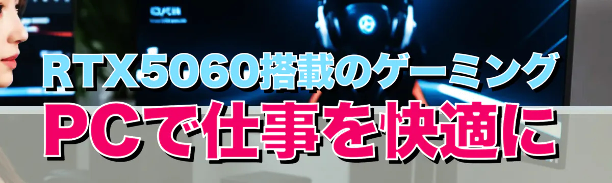 RTX5060搭載のゲーミングPCで仕事を快適に