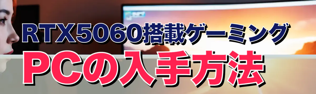 RTX5060搭載ゲーミングPCの入手方法