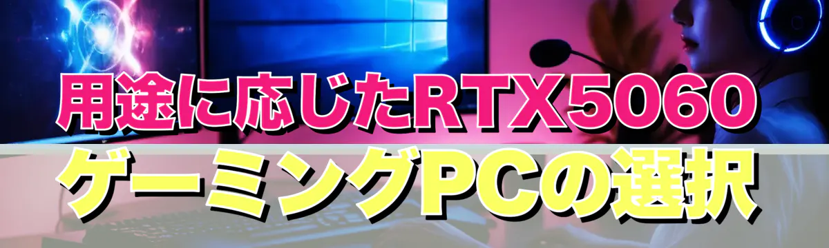 用途に応じたRTX5060ゲーミングPCの選択