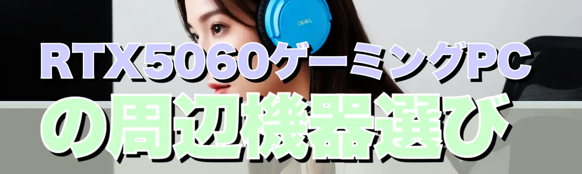 RTX5060ゲーミングPCの周辺機器選び