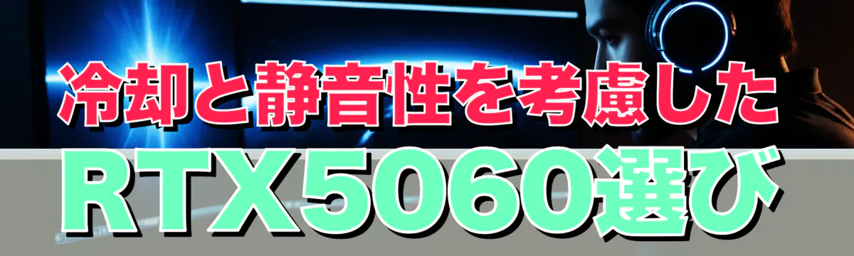 冷却と静音性を考慮したRTX5060選び