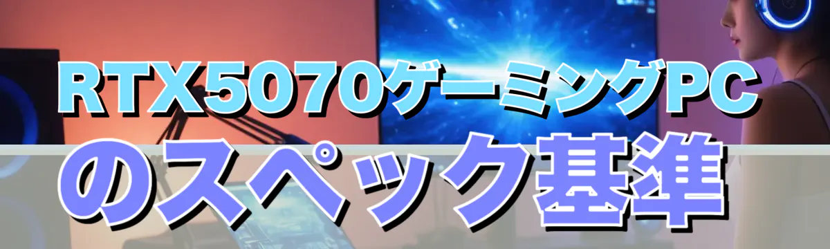 RTX5070ゲーミングPCのスペック基準