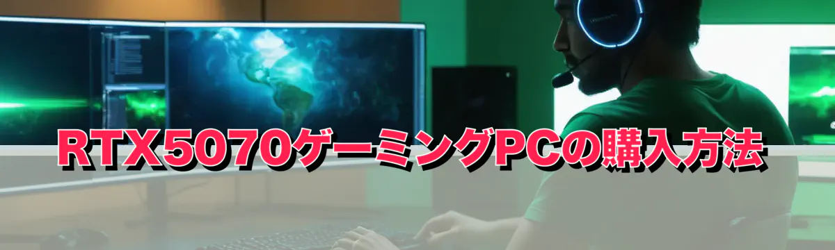 RTX5070ゲーミングPCの購入方法