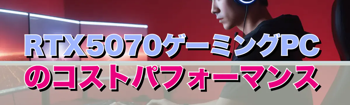 RTX5070ゲーミングPCのコストパフォーマンス