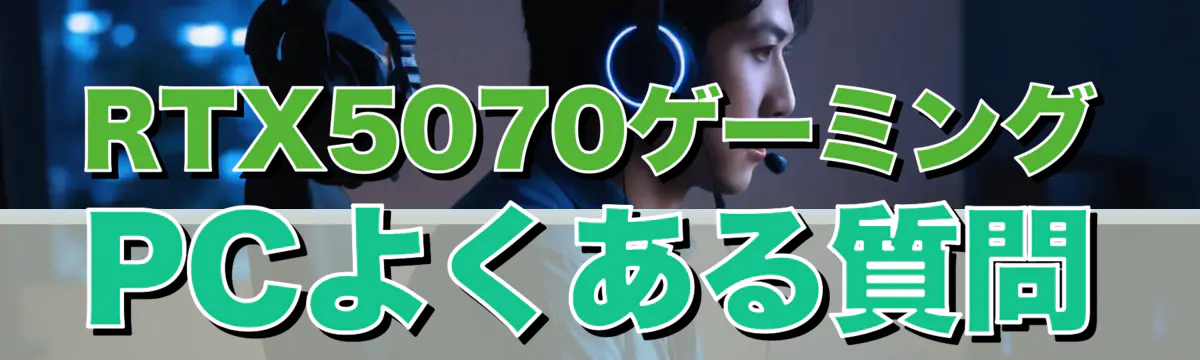 RTX5070ゲーミングPCよくある質問