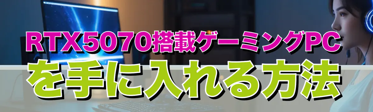 RTX5070搭載ゲーミングPCを手に入れる方法