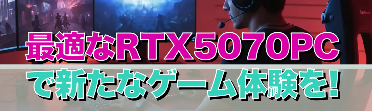 最適なRTX5070PCで新たなゲーム体験を!