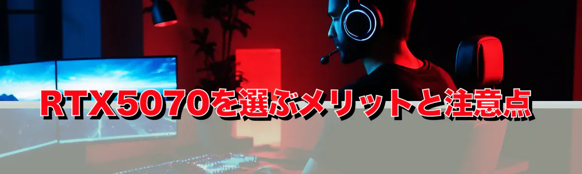RTX5070を選ぶメリットと注意点