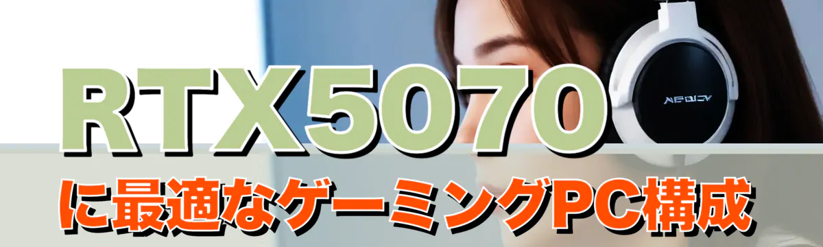 RTX5070に最適なゲーミングPC構成