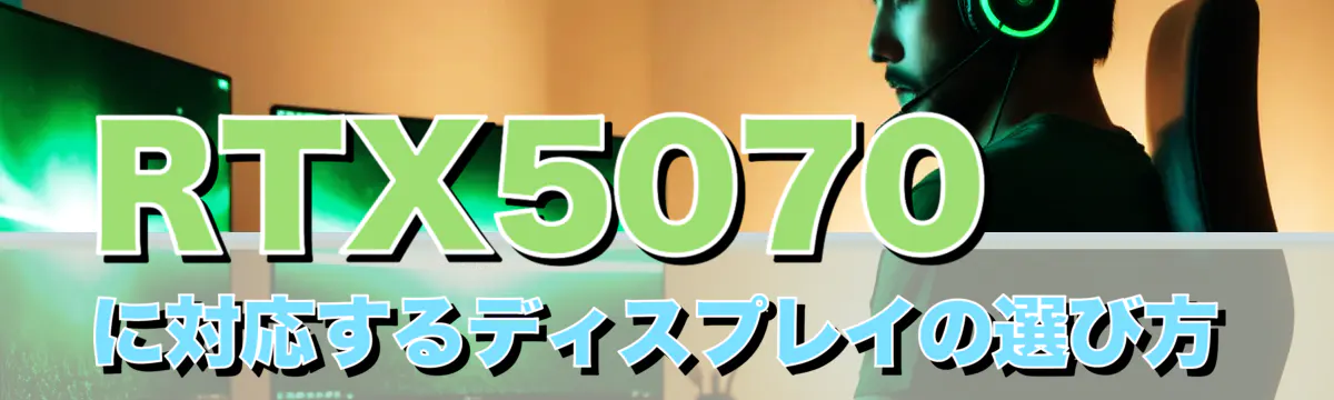 RTX5070に対応するディスプレイの選び方