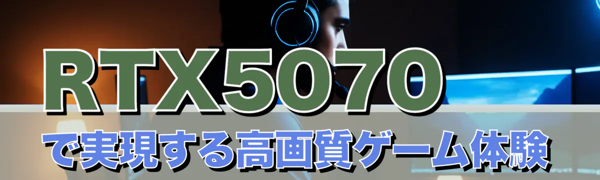 RTX5070で実現する高画質ゲーム体験