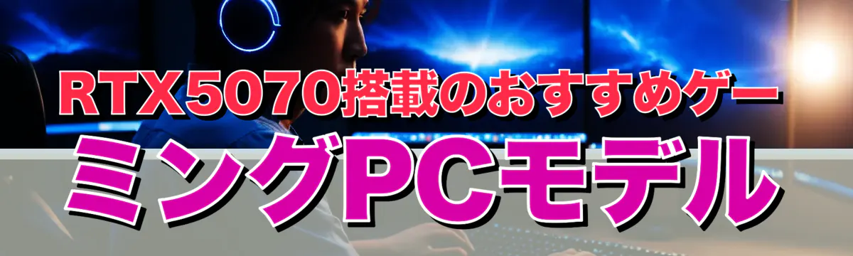 RTX5070搭載のおすすめゲーミングPCモデル