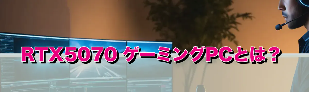 RTX5070 ゲーミングPCとは?