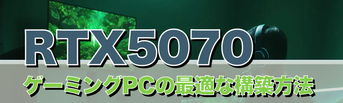 RTX5070 ゲーミングPCの最適な構築方法