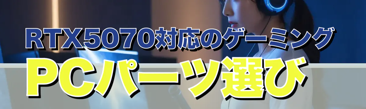 RTX5070対応のゲーミングPCパーツ選び