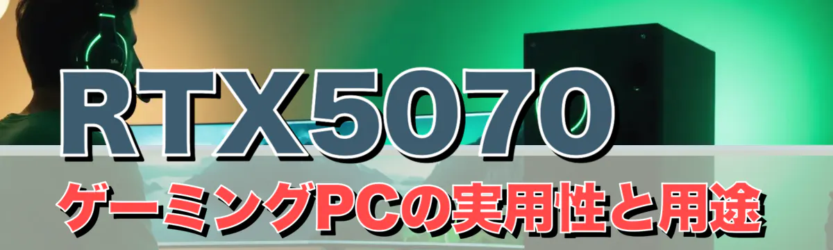 RTX5070 ゲーミングPCの実用性と用途