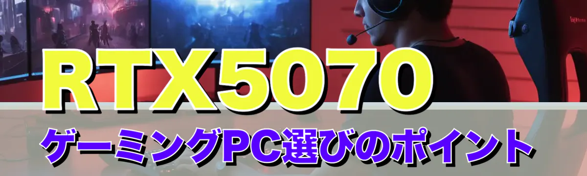 RTX5070 ゲーミングPC選びのポイント