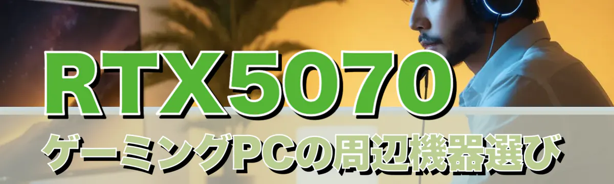 RTX5070 ゲーミングPCの周辺機器選び