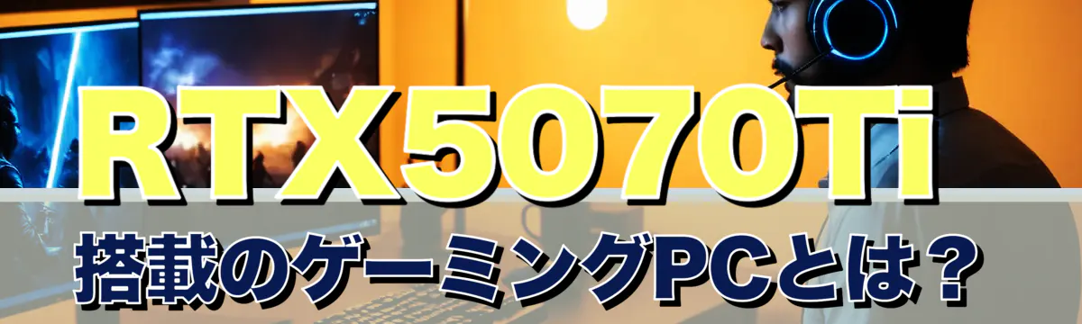 RTX5070Ti搭載のゲーミングPCとは？
