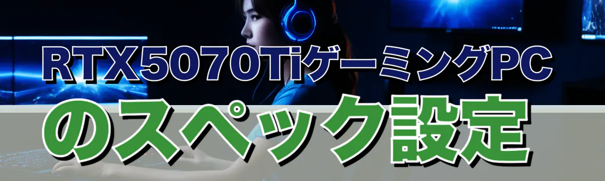 RTX5070TiゲーミングPCのスペック設定