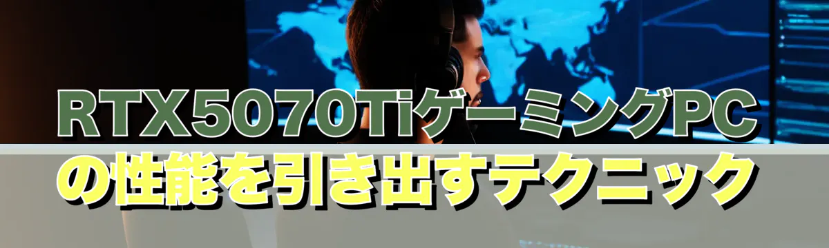 RTX5070TiゲーミングPCの性能を引き出すテクニック