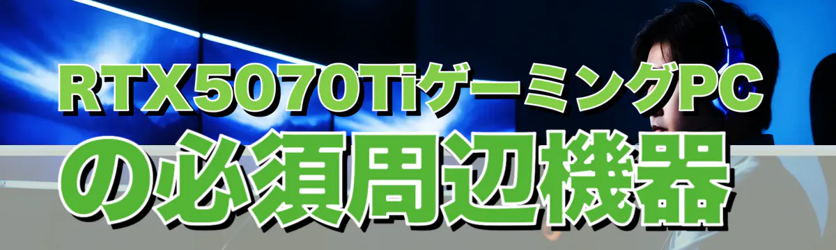 RTX5070TiゲーミングPCの必須周辺機器