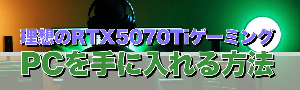 理想のRTX5070TiゲーミングPCを手に入れる方法