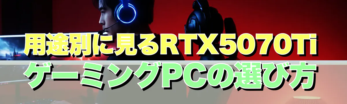 用途別に見るRTX5070TiゲーミングPCの選び方