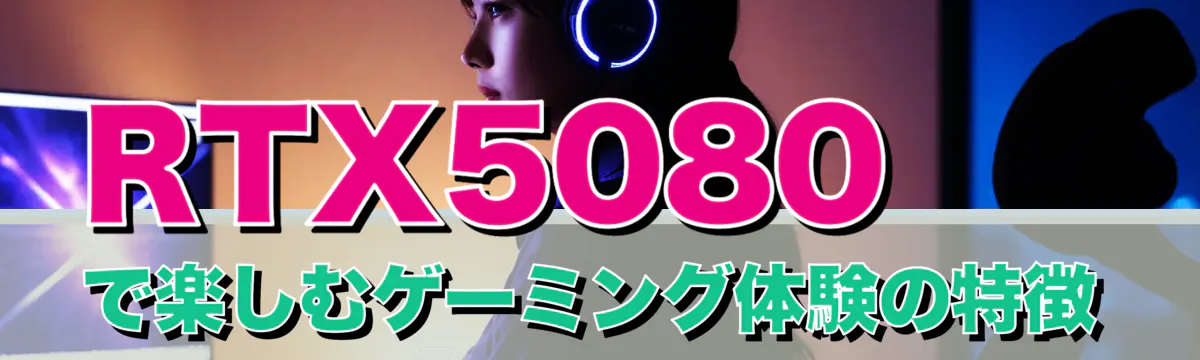 RTX5080で楽しむゲーミング体験の特徴
