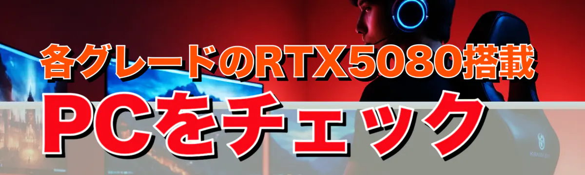 各グレードのRTX5080搭載PCをチェック