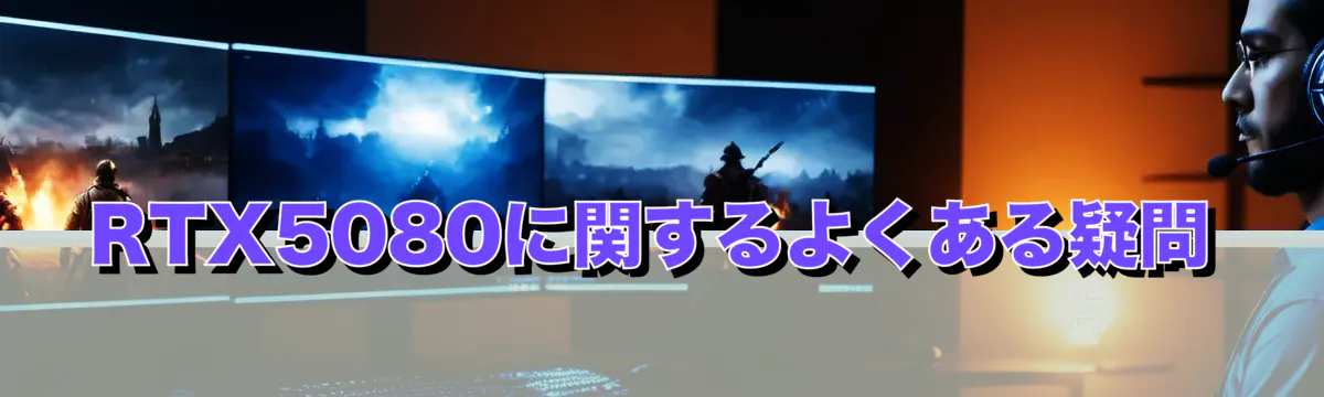 RTX5080に関するよくある疑問