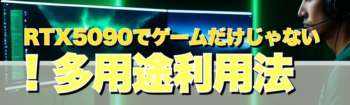 RTX5090でゲームだけじゃない! 多用途利用法