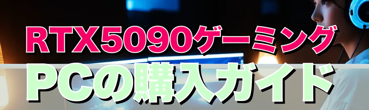 RTX5090ゲーミングPCの購入ガイド