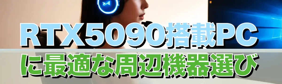 RTX5090搭載PCに最適な周辺機器選び