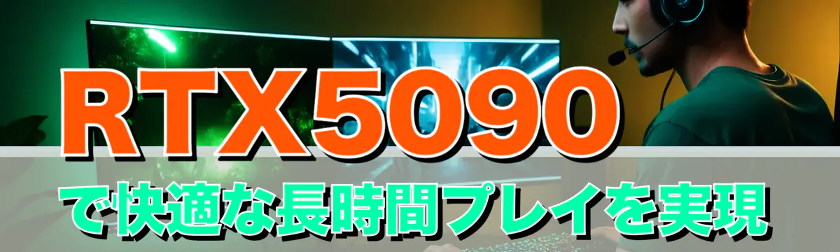 RTX5090で快適な長時間プレイを実現