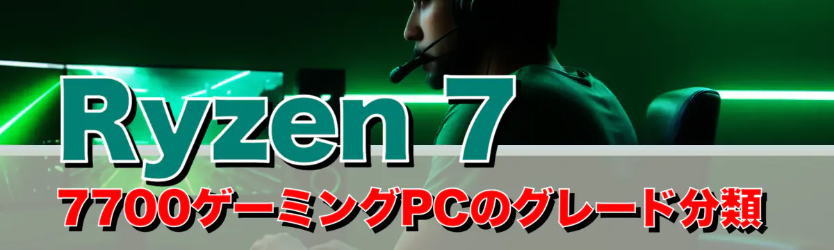 Ryzen 7 7700ゲーミングPCのグレード分類
