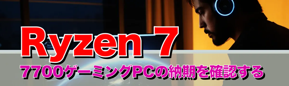 Ryzen 7 7700ゲーミングPCの納期を確認する