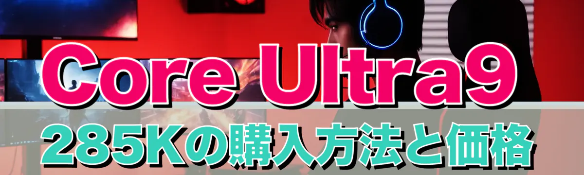 Core Ultra9 285Kの購入方法と価格