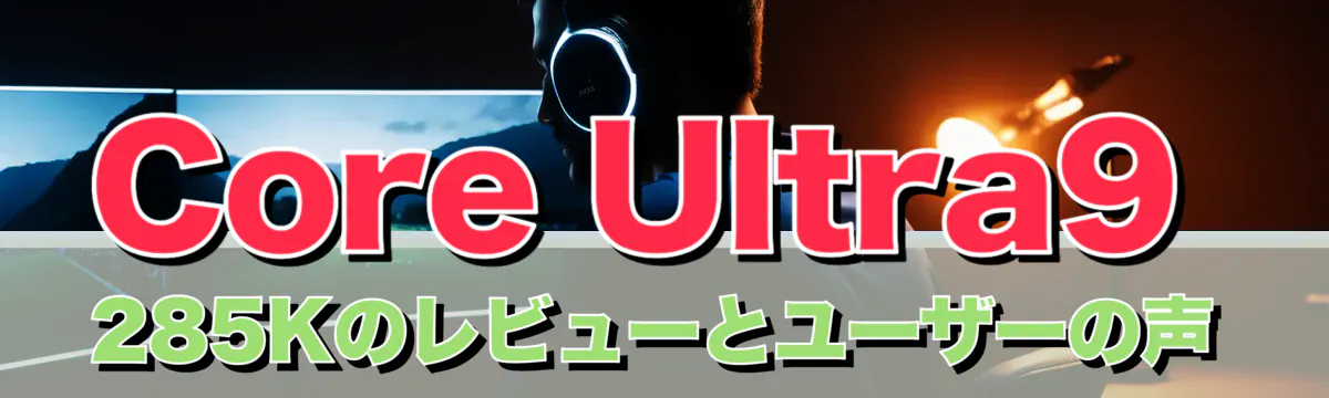 Core Ultra9 285Kのレビューとユーザーの声