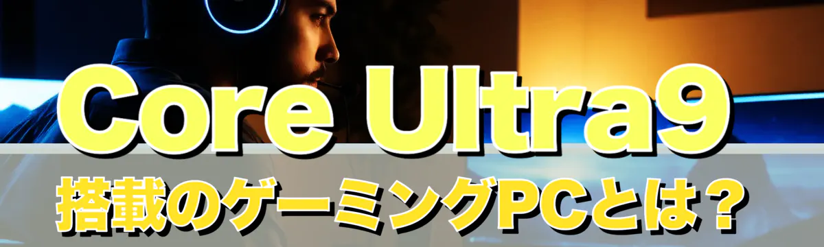 Core Ultra9搭載のゲーミングPCとは?