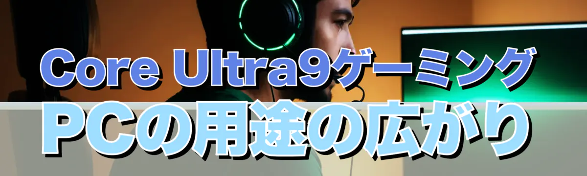Core Ultra9ゲーミングPCの用途の広がり