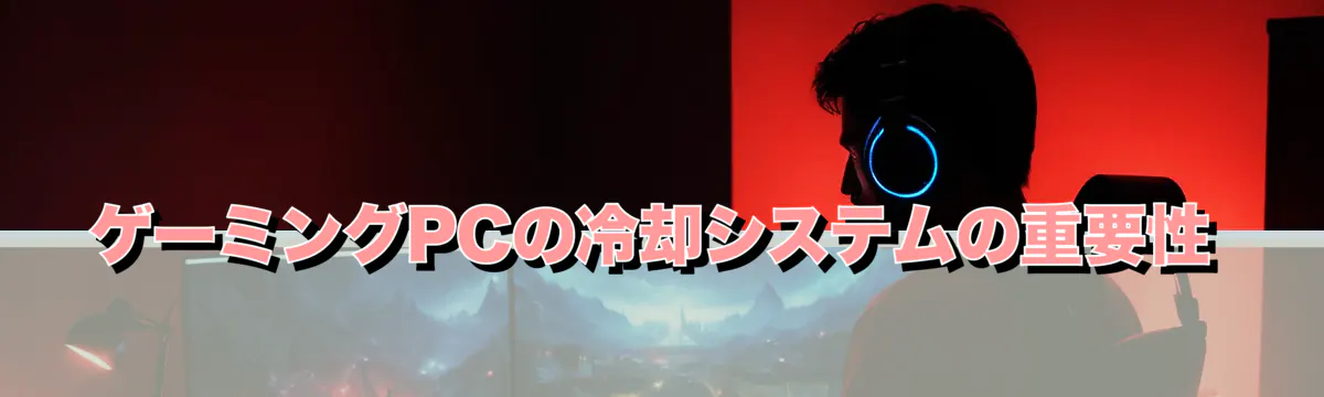 ゲーミングPCの冷却システムの重要性