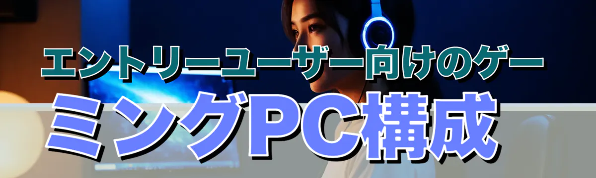 エントリーユーザー向けのゲーミングPC構成