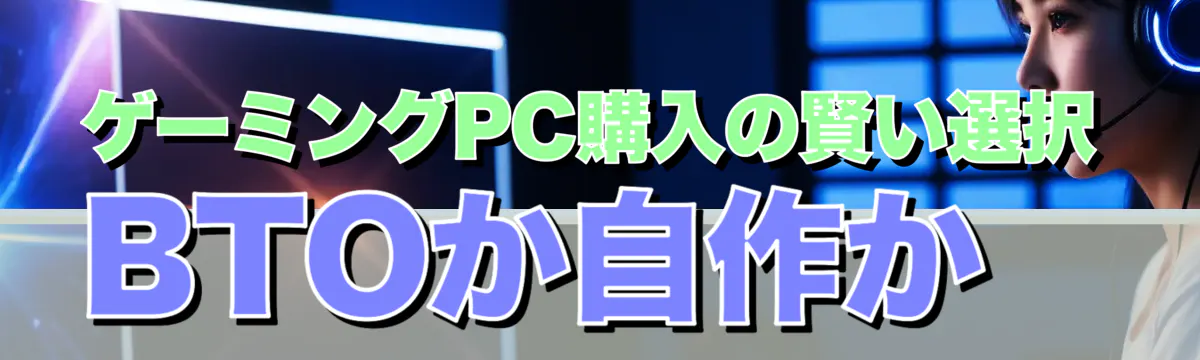 ゲーミングPC購入の賢い選択 BTOか自作か
